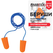 Беруши одноразовые пенополиуретановые со шнурком, 1 пара в пакете, SNR 43 дБ, RABBITEX (РАББИТЕКС), 671313 за 19 ₽. Вкладыши противошумные (беруши).  Доставка по РФ. Без переплат!