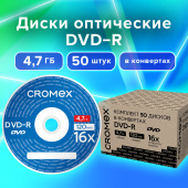 Диски DVD-R в конверте КОМПЛЕКТ 50 шт., 4,7 Gb, 16x, CROMEX, 513798 за 1 491 ₽. Диски CD, DVD, BD (Blu-ray). Доставка по РФ. Без переплат!