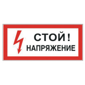 Знак электробезопасности "Стой! Напряжение", 300х150 мм, пленка самоклеящаяся, 610004/S06 за 43 ₽. Знаки по электробезопасности.  Доставка по РФ. Без переплат!