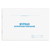 Журнал дезинфекции помещения, 48 л., картон, офсет, А4 (292х200 мм), STAFF, 130261 за 68 ₽. Журналы регистрации.  Доставка по РФ. Без переплат!