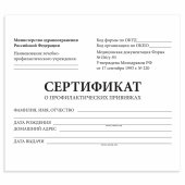 Сертификат о профилактических прививках (Форма № 156/у-93), 12 л., А6 95x140 мм, STAFF, 130253 за 27 ₽. Бланки медицинские.  Доставка по РФ. Без переплат!