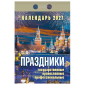 Отрывной календарь на 2027 год, "Праздники: государственные, православные, профессиональные", ОКА2327, УТ-203417 за 123 ₽. Календари настенные.  Доставка по РФ. Без переплат!
