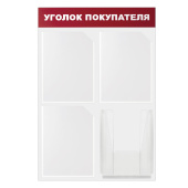 Доска-стенд "Уголок покупателя" 50х75 см, 4 кармана А4, 3 плоских + 1 объемный, ЭКОНОМ, BRAUBERG, 291012 за 3&nbsp;471 ₽. Информационные стенды с карманами.  Доставка по РФ. Без переплат!