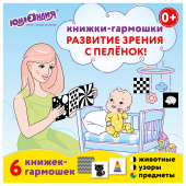 Карточки для новорожденных 6 книжек-гармошек ДЛЯ РАЗВИТИЯ ЗРЕНИЯ С ПЕЛЕНОК, ЮНЛАНДИЯ, 691023 за 165 ₽. Развивающие карточки.  Доставка по РФ. Без переплат!