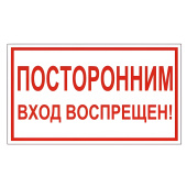 Знак вспомогательный "Посторонним вход воспрещен!", 300х150 мм, пленка самоклеящаяся, 610038/В56 за 43 ₽. Знаки запрещающие.  Доставка по РФ. Без переплат!