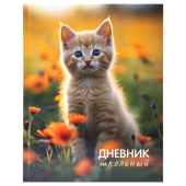 Дневник 1-4 класс 48 л., твердый, ЮНЛАНДИЯ, глянцевая ламинация, с подсказом, "Котёнок", 107581 за 97 ₽. Дневники для младших классов.  Доставка по РФ. Без переплат!