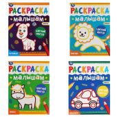 Раскраска с цветным контуром "РАСКРАСКА МАЛЫШАМ", АССОРТИ, 200х260 мм, 8 стр., УМКА за 43 ₽. Книжки-раскраски.  Доставка по РФ. Без переплат!