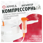 Ингалятор компрессорный АРМЕД 403D производительность 0,1 мл/мин, объём 6 мл, 1003001 за 2 607 ₽. Ингаляторы.  Доставка по РФ. Без переплат!