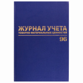 Журнал учёта товарно-материальных ценностей, 96 л., бумвинил, офсет, А4 200х290 мм, BRAUBERG, 130255 за 191 ₽. Журналы регистрации.  Доставка по РФ. Без переплат!