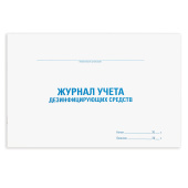 Журнал учета дезинфицирующих средств, 48 л., картон, блок офсет, А4 292х200 мм, STAFF, 130263 за 61 ₽. Журналы регистрации.  Доставка по РФ. Без переплат!