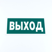 Знак эвакуационный "Указатель выхода", КОМПЛЕКТ 3 штуки, 150х300х2 мм, фотолюминесцентный, пластик, E22, Е22 за 601 ₽. Знаки эвакуационные.  Доставка по РФ. Без переплат!