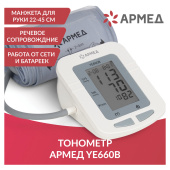 Тонометр (МЕД РегУд) АРМЕД YE660B, диапазон давления 0-280 мм рт. ст., диапазон пульса 40-200 уд/мин, автоматический, без поверки, 1977601 за 2&nbsp;607 ₽. Тонометры.  Доставка по РФ. Без переплат!