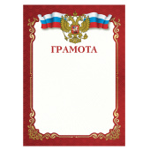 Грамота A4, мелованная бумага 115 г/м2, для лазерных принтеров, красная, STAFF, 111799 за 11 ₽. Грамоты и дипломы.  Доставка по РФ. Без переплат!