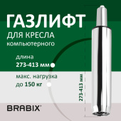 Газлифт BRABIX A-140 стандартный, ХРОМ, длина в открытом виде 413 мм, d50 мм, класс 2, 532005 за 1 565 ₽. Комплектующие для кресел. Доставка по РФ. Без переплат!
