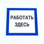 Знак безопасности вспомогательный "Работать здесь", КОМПЛЕКТ 3 шт., 200х200х2мм, пластик, A20, А20 за 431 ₽. Знаки вспомогательные, указатели.  Доставка по РФ. Без переплат!