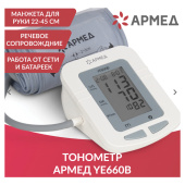Тонометр (МЕД РегУд) АРМЕД YE660B, диапазон давления 0-280 мм рт. ст., диапазон пульса 40-200 уд/мин, автоматический, с поверкой, 1977602 за 3&nbsp;412 ₽. Тонометры.  Доставка по РФ. Без переплат!
