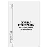 Журнал регистрации несчастных случаев на производстве, 12 л., А4, 200х290 мм, STAFF, 130289 за 49 ₽. Журналы регистрации.  Доставка по РФ. Без переплат!