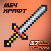 Меч игрушечный "Крафт", 37,5 см, EVA, 3014951 за 228 ₽. Игрушки развивающие.  Доставка по РФ. Без переплат!