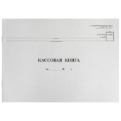 Кассовая книга Форма КО-4, 48 л., картон, типограф. блок, альбомная, А4 (290х200 мм), 130008 за 55 ₽. Книги бухгалтерские.  Доставка по РФ. Без переплат!