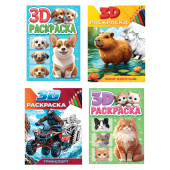 Раскраска 3D, 48 стр., А5, 160х240 мм, АССОРТИ, ПП за 130 ₽. Книжки-раскраски.  Доставка по РФ. Без переплат!