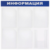 Доска-стенд "Информация" 75х75 см, 6 карманов А4 (5 плоских + 1 объемный), ЭКОНОМ, BRAUBERG, 291013 за 4 181 ₽. Информационные стенды с карманами.  Доставка по РФ. Без переплат!