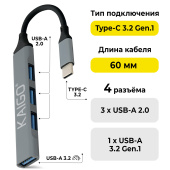 Хаб-разветвитель KG-088A, Type-C 3.2, высокоскоростной, 4 в 1, 1 х USB-A 3.2, 3 x USB-A 2.0, 60 мм, серый, KAIGO (КАЙГО), 355063 за 230 ₽. Хабы (разветвители) USB.  Доставка по РФ. Без переплат!