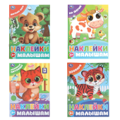 Книжка с наклейками "НАКЛЕЙКИ МАЛЫШАМ", ассорти, 162х215 мм, 16 страниц, УМКА за 110 ₽. Развивающие книги с наклейками.  Доставка по РФ. Без переплат!