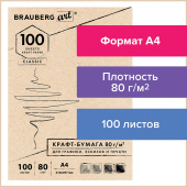 Крафт-бумага для графики, эскизов, печати, А4(210х297мм), 80г/м2, 100л, BRAUBERG ART CLASSIC,112484 за 134 ₽. Альбомы, скетчбуки и бумага для графики и эскизов.  Доставка по РФ. Без переплат!