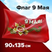 Флаг "9 МАЯ" 90х135 см, полиэстер, STAFF, 550239 за 618 ₽. Флаги и знамена. Доставка по РФ. Без переплат!