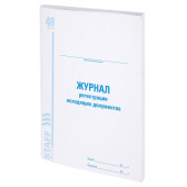 Журнал регистрации исходящих документов, 48 л., картон, блок офсет, А4 200х290 мм, STAFF, 130087 за 99 ₽. Журналы регистрации.  Доставка по РФ. Без переплат!