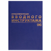 Журнал регистрации вводного инструктажа, 96 л., А4 200х290 мм, бумвинил, офсет BRAUBERG, 130258 за 275 ₽. Журналы регистрации.  Доставка по РФ. Без переплат!