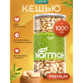 Кешью сырой NARMAK, 1 кг за 2&nbsp;501 ₽. Орехи и сухофрукты.  Доставка по РФ. Без переплат!