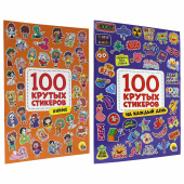 Альбом с наклейками "100 крутых стикеров", ассорти, 4 листа, 195 х 276 мм, склейка, ПП за 232 ₽. Наклейки.  Доставка по РФ. Без переплат!