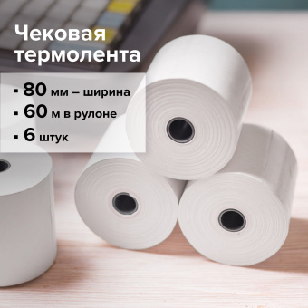 Чековая лента ТЕРМОБУМАГА 80 мм (диаметр 62 мм, длина 60 м, втулка 12 мм) КОМПЛЕКТ 6 шт., BRAUBERG, 112355, 52375 за 907 ₽. Рулоны для кассовых аппаратов из термобумаги. Доставка по России. Без переплат!