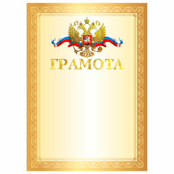 Грамота А4, мелованный картон, конгрев, тиснение фольгой, золотая рамка, BRAUBERG, 117531 за 19 ₽. Грамоты и дипломы. Доставка по России. Без переплат!