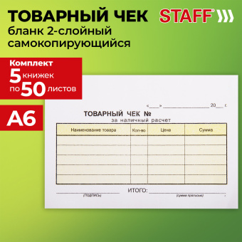 Товарный чек 2-слойный самокопирующийся, А6 100х147 мм, КОМПЛЕКТ 5 книжек по 50 шт., STAFF, 130288 за 598 ₽. Бланки бухгалтерские. Доставка по России. Без переплат!