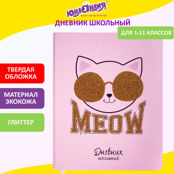 Дневник 1-11 класс 48 л., кожзам (твердая), печать, глиттер, ЮНЛАНДИЯ, "Meow", 106203 за 247 ₽. Дневники универсальные. Доставка по России. Без переплат!