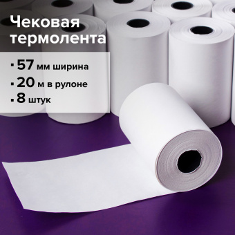 Чековая лента ТЕРМОБУМАГА 57 мм (диаметр 40 - 43 мм, длина 20 м, втулка 12 мм) КОМПЛЕКТ 8 шт., STAFF, 110448 за 201 ₽. Рулоны для кассовых аппаратов из термобумаги. Доставка по России. Без переплат!