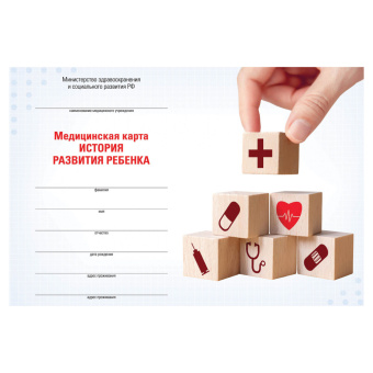 Медицинская карта "История развития ребенка", форма №112, 96 л., картон, А5 (205х150 мм), для мальчика, 130229 за 206 ₽. Бланки медицинские. Доставка по России. Без переплат!