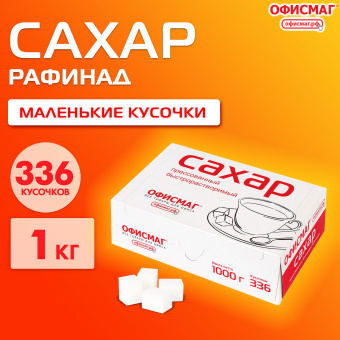 Сахар-рафинад ОФИСМАГ 1 кг (336 кусочков, размер 12х14х15 мм), 620683 за 161 ₽. Сахар и сахарозаменители. Доставка по России. Без переплат!