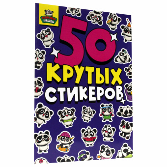 Альбом с наклейками "50 крутых стикеров", ассорти, 4 листа, 148 х 210 мм, склейка, ПП за 165 ₽. Наклейки. Доставка по России. Без переплат!