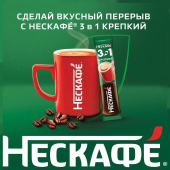 Кофе растворимый порционный NESCAFE "3 в 1 Крепкий", КОМПЛЕКТ 20 пакетиков по 14,5 г, 12460873 за 500 ₽. Кофе растворимый. Доставка по России. Без переплат!