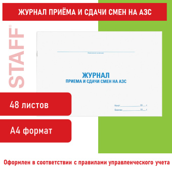Журнал приема и сдачи смен на АЗС, 48 л., картон, офсет, А4 (292х200 мм), STAFF, 130265 за 68 ₽. Журналы регистрации. Доставка по России. Без переплат!