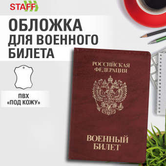 Обложка для военного билета, ПВХ, бордовая, тиснение, STAFF, 238874 за 49 ₽. Обложки для документов. Доставка по России. Без переплат!