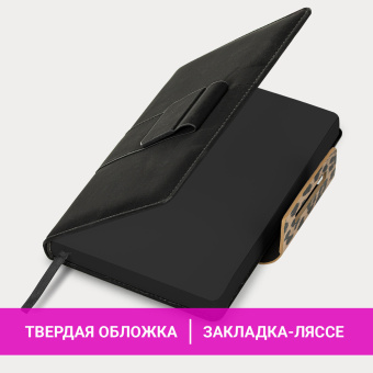 Ежедневник недатированный А5 138х213 мм, BRAUBERG "Safari", под кожу, магнит, 160 л., Leopard, черный, 116592 за 557 ₽. Ежедневники с покрытием "под кожу и ткань". Доставка по России. Без переплат!