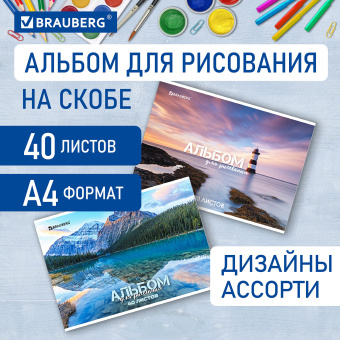 Альбом для рисования А4 40 л., скоба, обложка картон, BRAUBERG, 205х290 мм, "Nature" (2 вида), 106704 за 64 ₽. Альбомы и папки для рисования. Доставка по России. Без переплат!