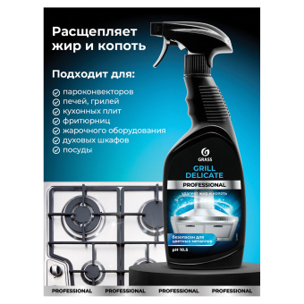 Средство чистящее от жира/нагара 600 мл GRASS GRILL DELICATE PROFESSIONAL, щелочное, распылитель, 125713 за 378 ₽. Чистящие и моющие средства для кухни. Доставка по России. Без переплат!