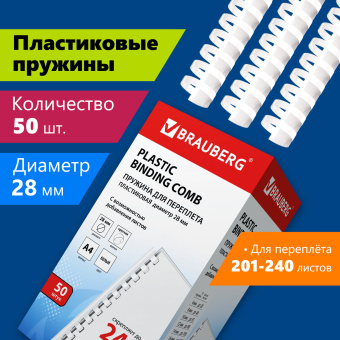 Пружины пластиковые для переплета, КОМПЛЕКТ 50 шт., 28 мм (для сшивания 201-240 л.), белые, BRAUBERG, 530817 за 1 016 ₽. Пружины для переплета. Доставка по России. Без переплат!
