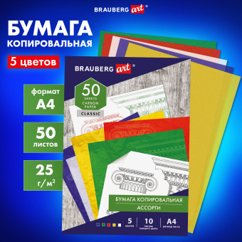 Бумага копировальная (копирка) 5 цветов х 10 листов (синяя белая красная желтая зеленая), BRAUBERG ART, 112405 за 293 ₽. Бумага копировальная (копирка). Доставка по России. Без переплат!