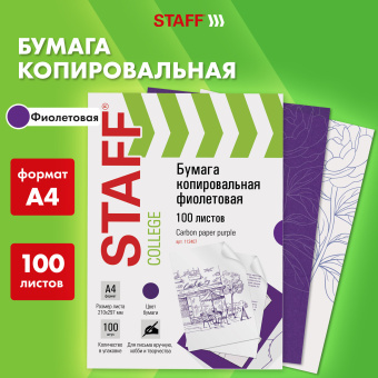 Бумага копировальная (копирка), фиолетовая, А4, 100 листов, STAFF, 112407 за 239 ₽. Бумага копировальная (копирка). Доставка по России. Без переплат!